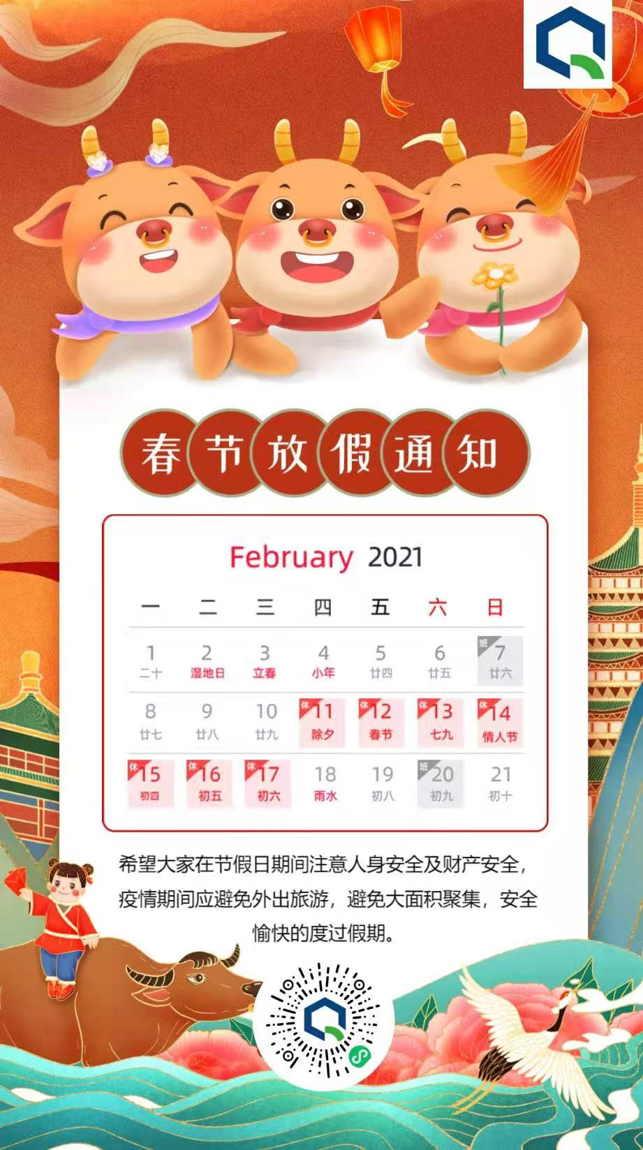 2021年春節(jié)放假通知: